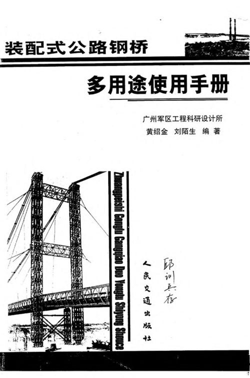 《装配式公路钢桥 多用途使用手册》广州军区工程科研设计所 黄绍金、刘陌生