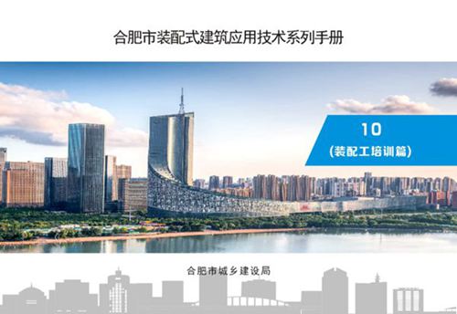 《合肥市装配式建筑应用技术系列手册》 10 装配工培训篇