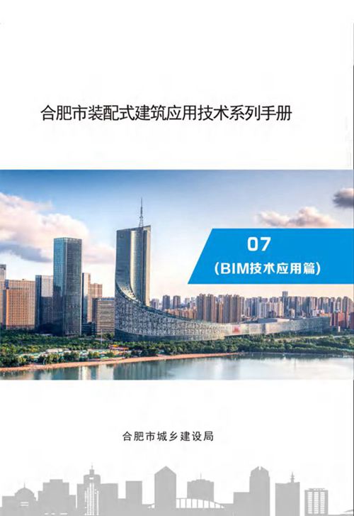 《合肥市装配式建筑应用技术系列手册》 07 BIM技术应用篇