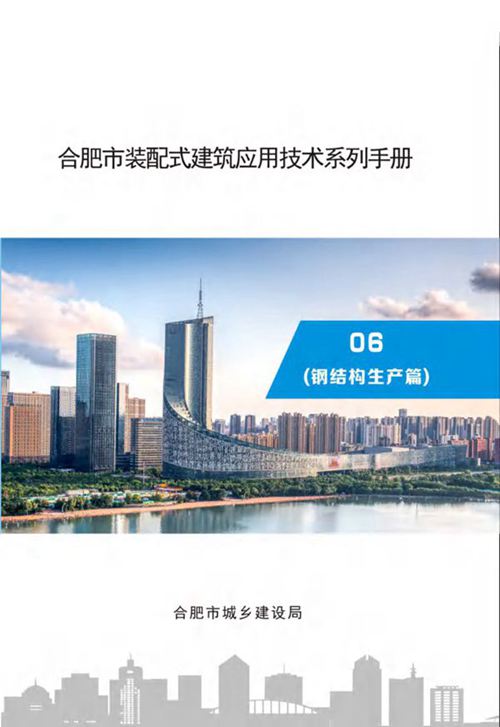 《合肥市装配式建筑应用技术系列手册》 06 钢结构生产篇