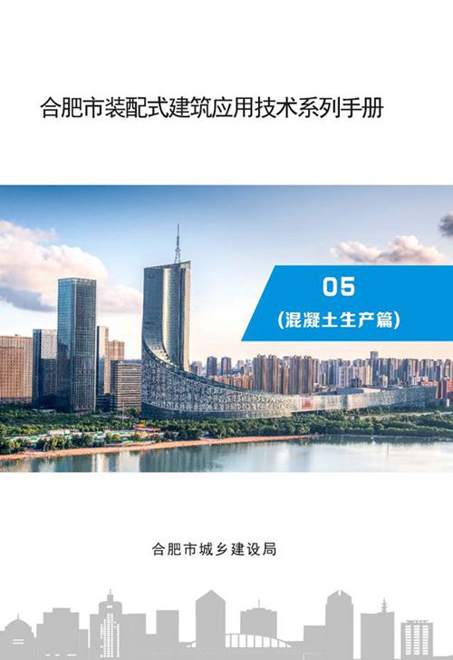 《合肥市装配式建筑应用技术系列手册》 05 混凝土生产篇