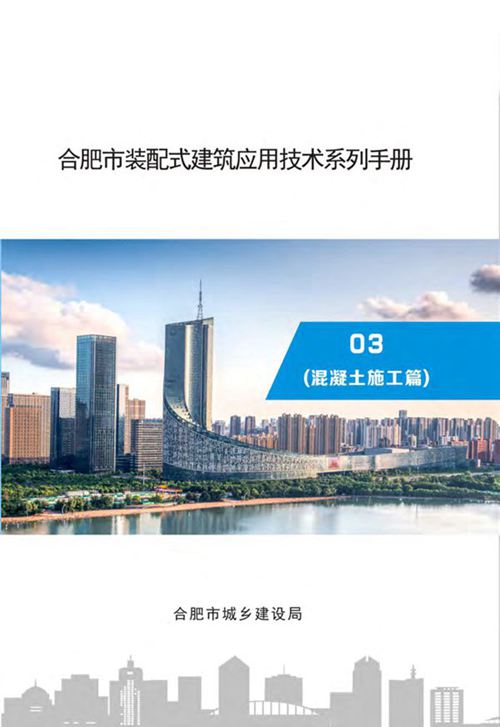 《合肥市装配式建筑应用技术系列手册》 03 混凝土施工篇N