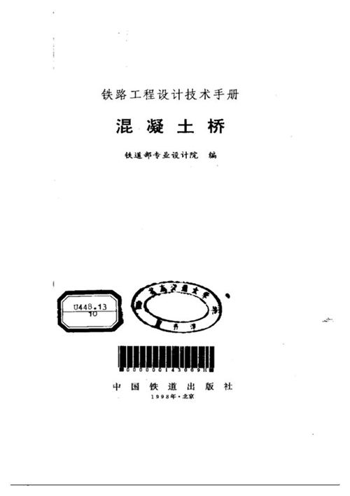 《铁路工程设计技术手册 混凝土桥》铁专院 1998