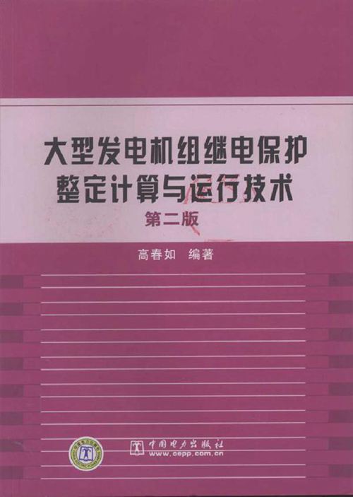 大型发电机组继电保护整定计算与运行技术 第二版
