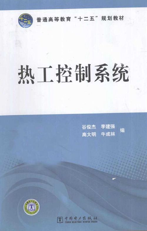 热工控制系统 (2011版)
