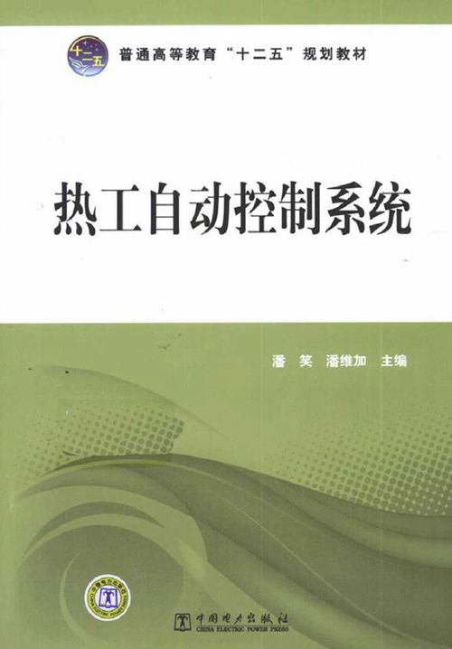 热工自动控制系统 (2011版)