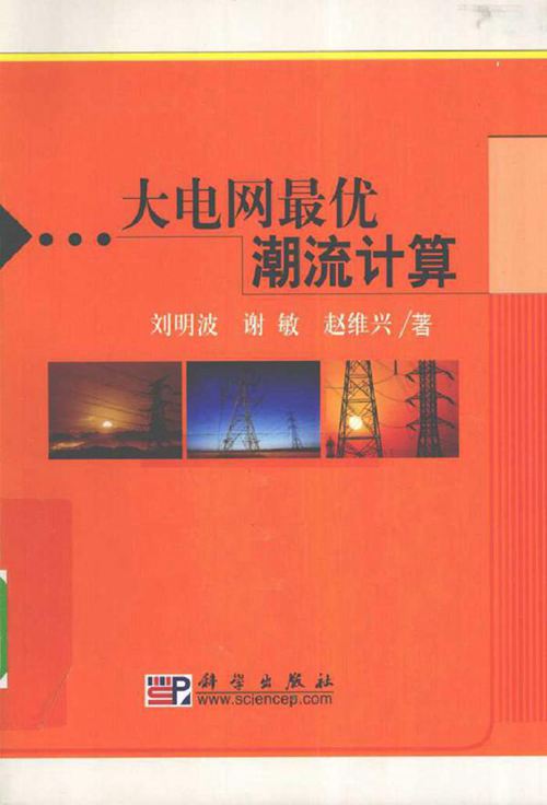 大电网最优潮流计算