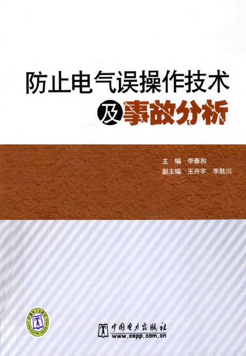 防止电气误操作技术及事故分析