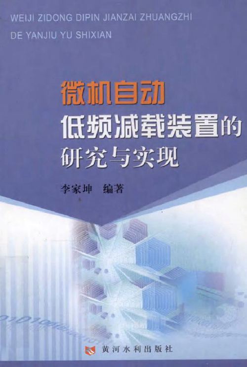 微机自动低频减载装置的研究与实现