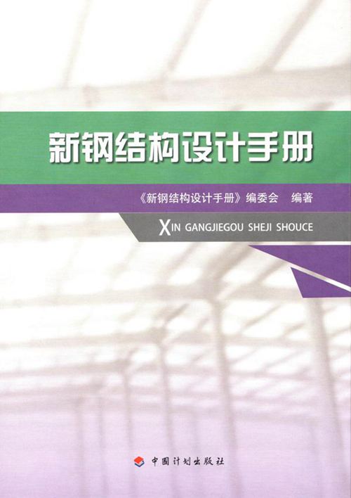 新钢结构设计手册