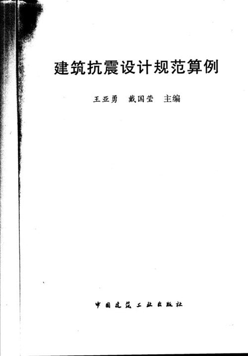 建筑抗震设计规范算例（王亚勇编）