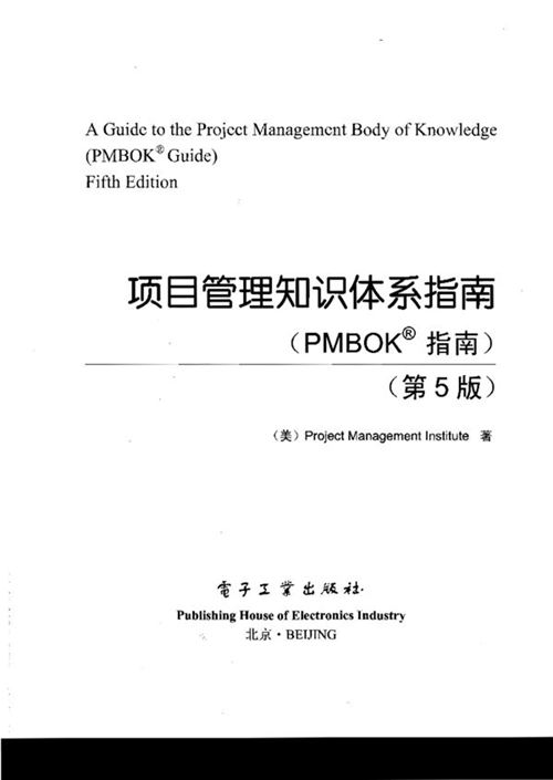 高清中文版《项目管理知识体系指南(PMBOK指南（第5版）》（美）项目管理协会