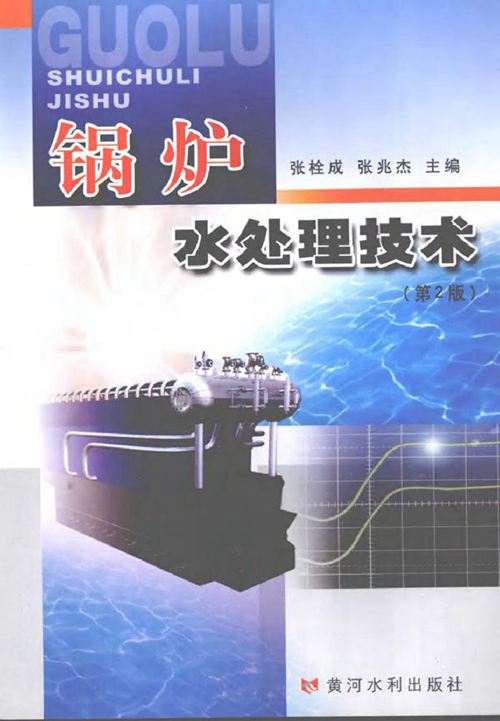 锅炉水处理技术 第二版