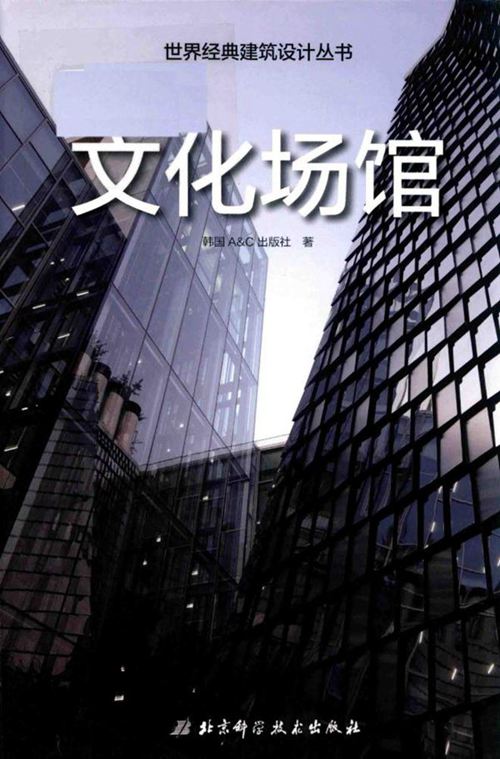 彩色《世界经典建筑设计丛书 文化场馆》2019版