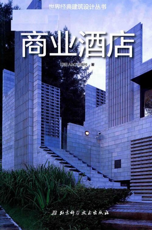 《世界经典建筑设计丛书 商业酒店》2019版