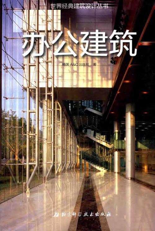 《世界经典建筑设计丛书 办公建筑》2019版