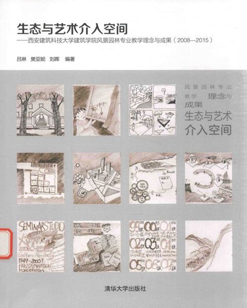 《生态与艺术介入空间 西安建筑科技大学建筑学院风景园林专业教学理念与成果 2008-2015》吕琳、樊亚妮、刘晖