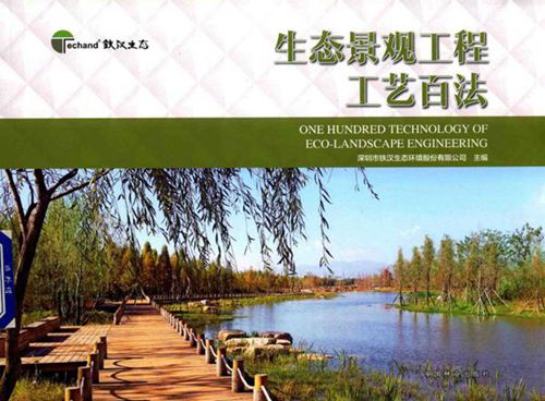 《生态景观工程工艺百法》深圳市铁汉生态环境股份有限公司