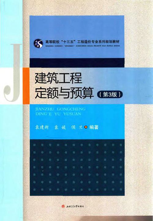 《建筑工程定额与预算 第3版》袁建新、袁媛、侯兰 西南交大 2018版