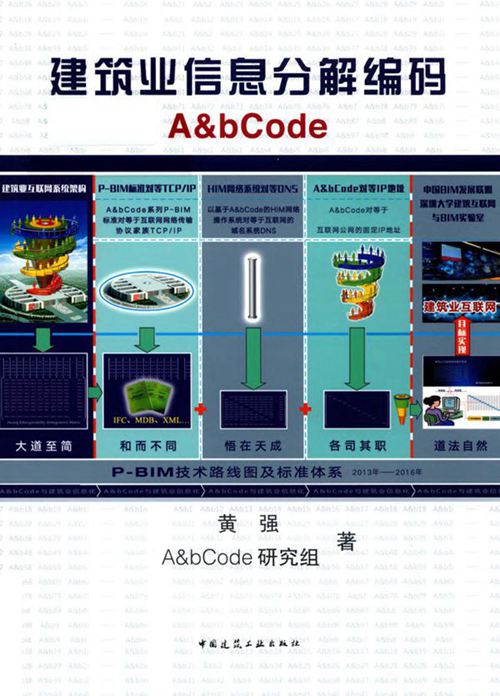 《建筑业信息分解编码A&bCode 英汉对照》黄强、A&bCode研究组 2019版_免费标准下载网
