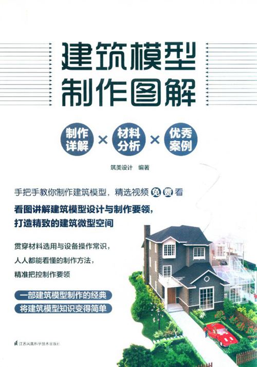 《建筑模型制作图解》筑美设计 2019版