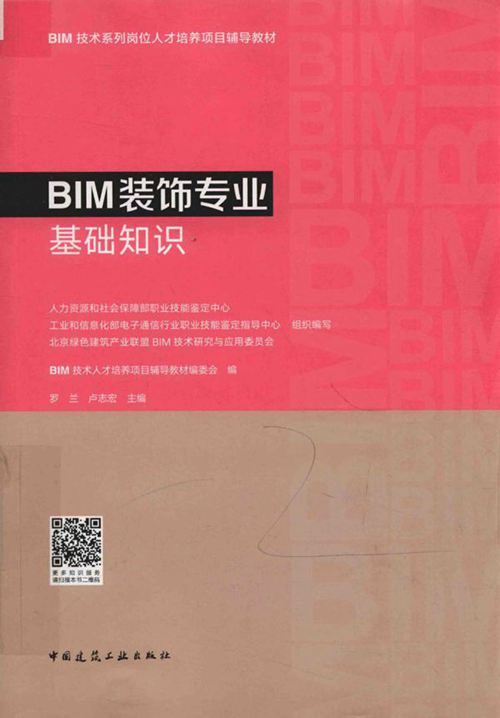 《BIM装饰专业基础知识》罗兰、卢志宏 2018版