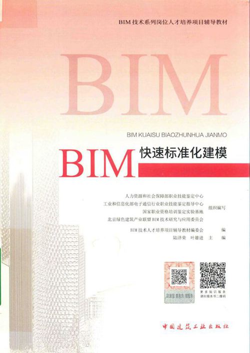 《BIM快速标准化建模》陆泽荣、叶雄进 2018版