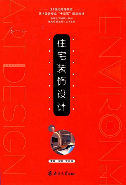住宅装饰设计 何丽、王兆丽