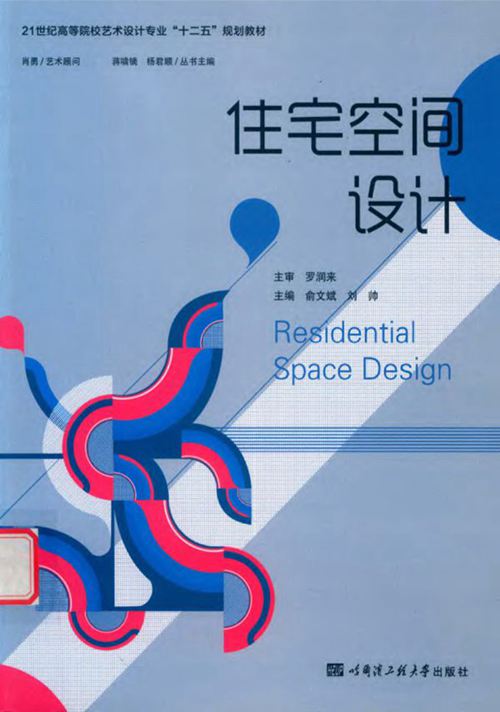 《住宅空间设计》俞文斌、刘帅 2018版