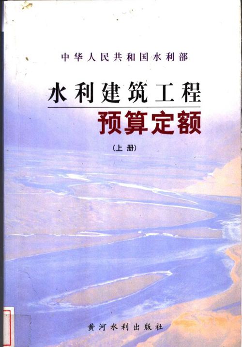 《水利建筑工程预算定额（上册）》中华人民共和国水利部