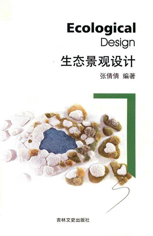 《生态景观设计》张倩倩 2017版