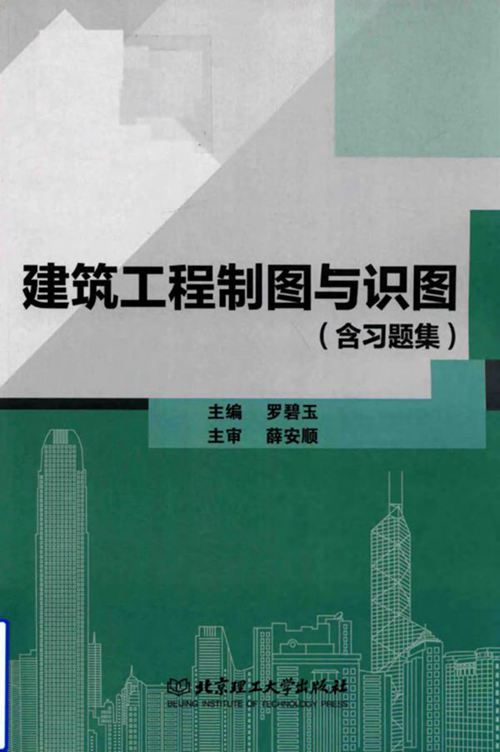 《建筑工程制图与识图(含习题集)》罗碧玉 2018版