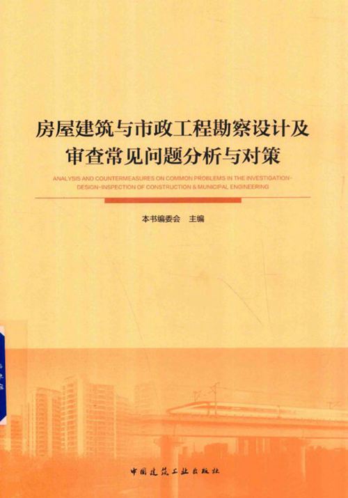《房屋建筑与市政工程勘察设计及审查常见问题分析与对策》2018版