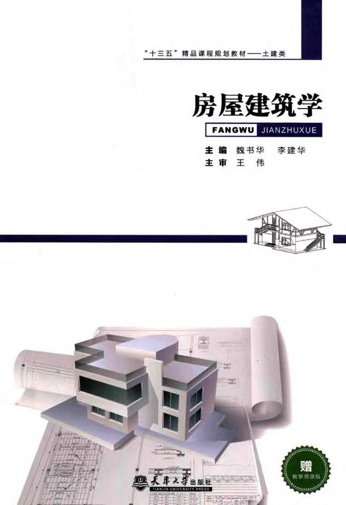 《房屋建筑学》魏书华、李建华 天津大学 2018版