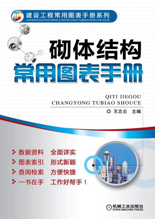 《砌体结构常用图表手册》王志云