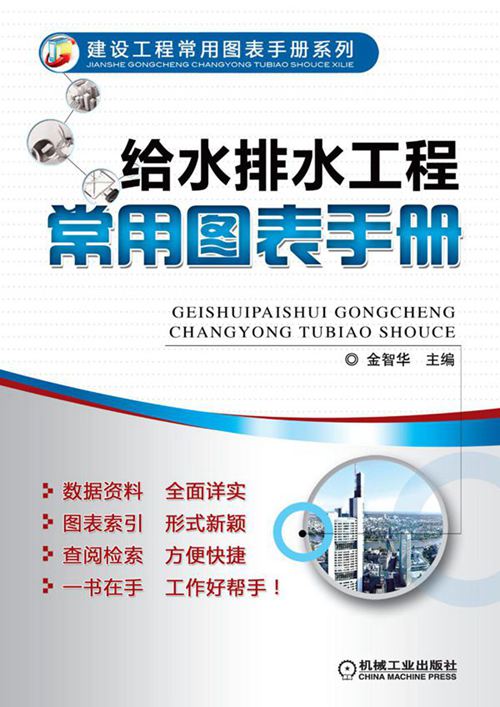 《给水排水工程常用图表手册》金智华