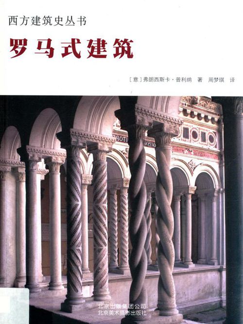 彩色《西方建筑史丛书 罗马式建筑》(意)弗朗西斯卡 普利纳 2019版