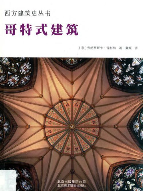 《西方建筑史丛书 哥特式建筑》意）弗朗西斯卡 普利纳 2019版