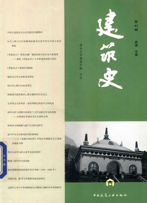 《建筑史 第43辑》贾珺 2019版