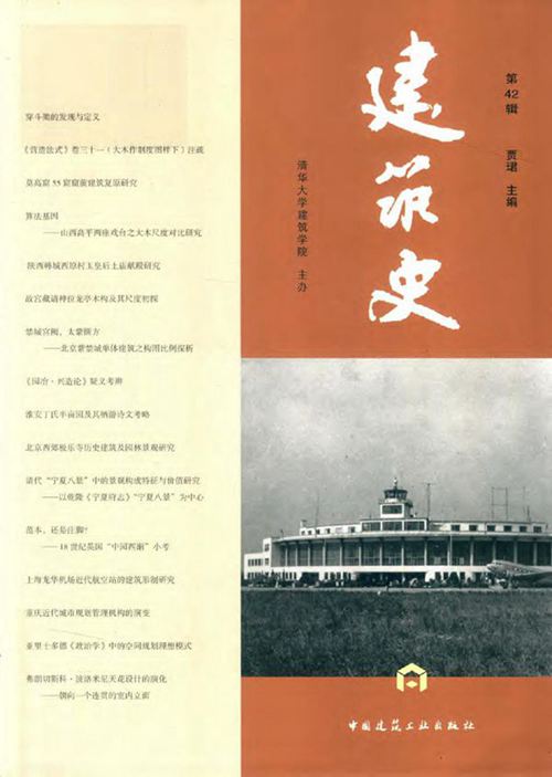《建筑史 第42辑》贾珺 2018版