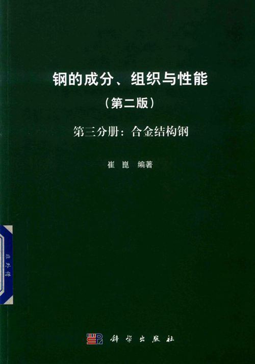 《钢的成分、组织与性能(第2版 第3分册 合金结构钢)》崔崑 2019版