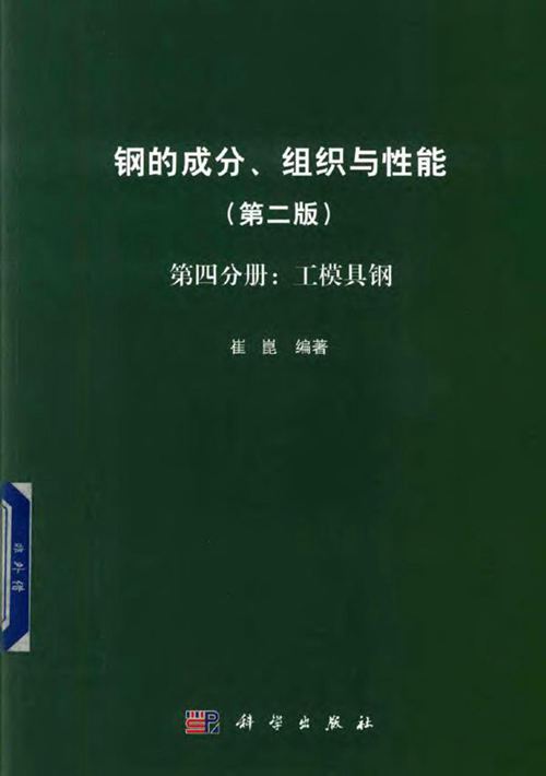 《钢的成分、组织与性能（第2版 第4分册：工模具钢）》崔崑 2019版