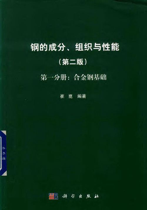 《钢的成分、组织与性能（第2版 第1分册：合金钢基础）》崔崑 2019版