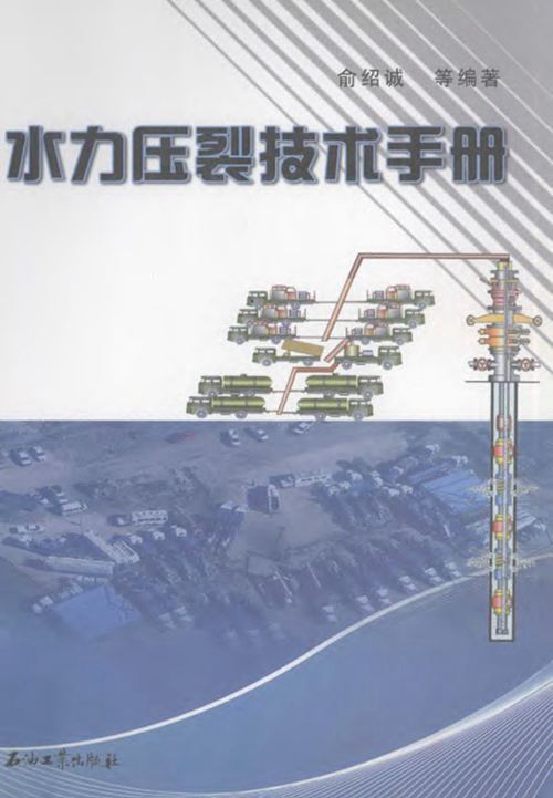《水力压裂技术手册》俞绍诚