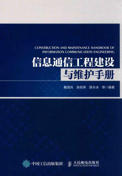 《信息通信工程建设与维护手册》戴海兵、张桂荣、薛水冰 2017版
