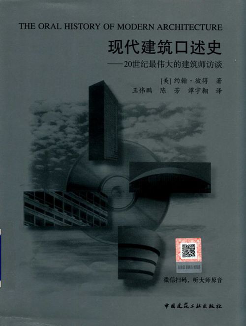 《现代建筑口述史 20世纪最伟大的建筑师访谈》（美）约翰彼得 2019版