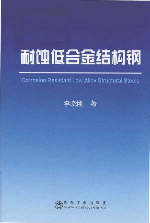 《耐蚀低合金结构钢》李晓刚 2018版