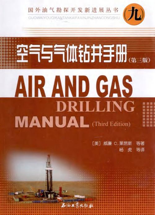 高清带书签PDF空气与气体钻井手册（第3版）中文版 （美）威廉C·莱昂斯