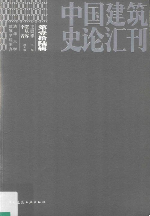 《中国建筑史论汇刊 第壹拾陆辑》王贵祥 2019版