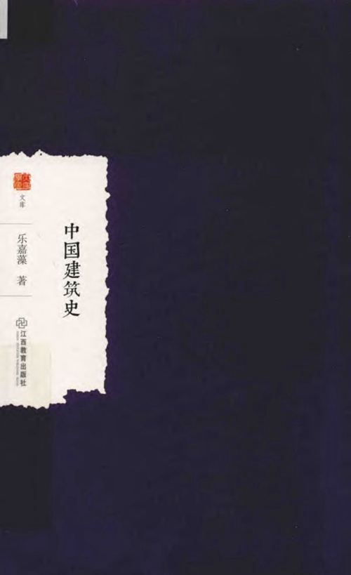 《中国建筑史》乐嘉藻 2018版